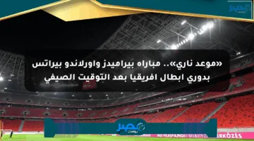 «موعد ناري».. مباراة بيراميدز وأورلاندو بيراتس بدوري أبطال أفريقيا بعد التوقيت الصيفي